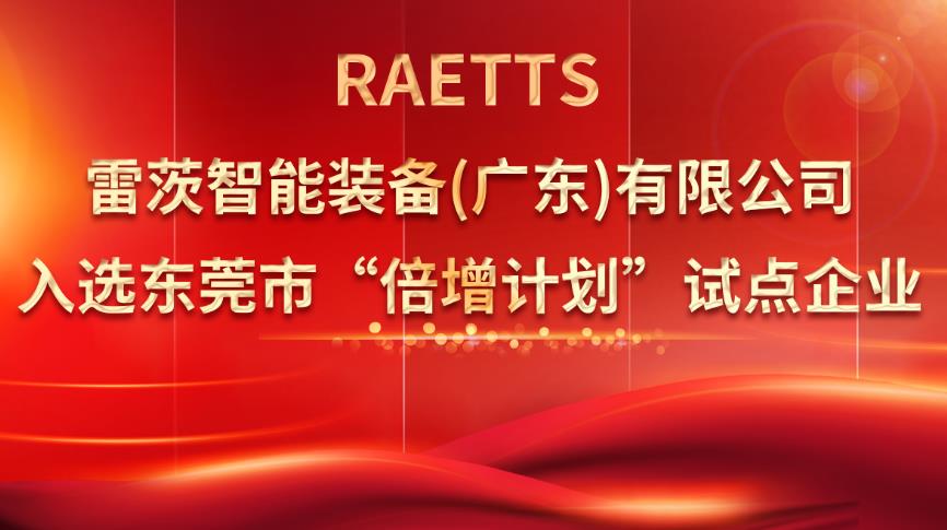 從500家企業(yè)中脫穎而出，雷茨入選“倍增計(jì)劃”試點(diǎn)企業(yè)！