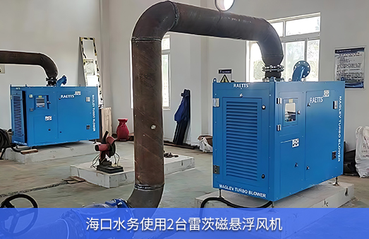 海口水務(wù)使用兩臺50KW雷茨磁懸浮風機