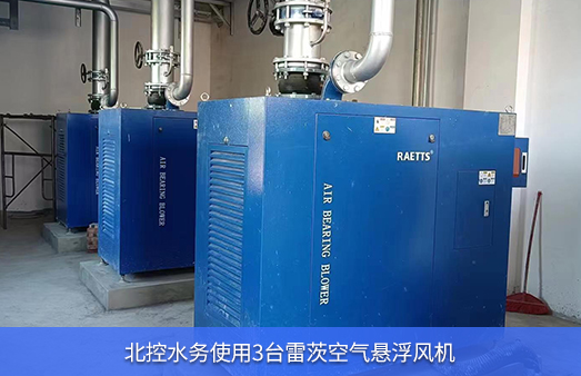 北控水務(wù)使用3臺雷茨75KW空氣懸浮風(fēng)機(jī)