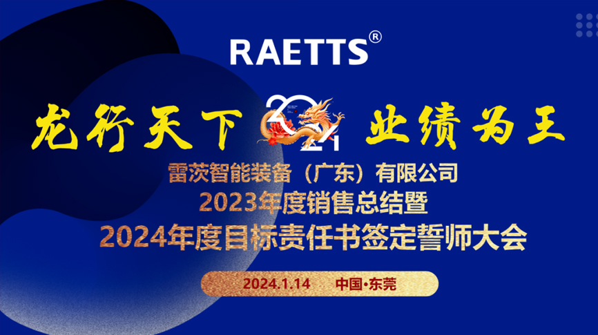 龍行天下，業(yè)績?yōu)橥酢薄状目偛空匍_銷售總結暨2024年目標誓師大會