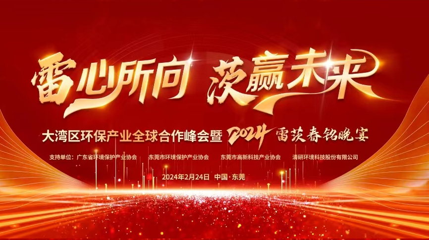全球9國嘉賓云集，雷茨盛大主辦大灣區(qū)環(huán)保產(chǎn)業(yè)全球合作峰會暨2024新品發(fā)布會！