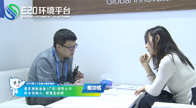 企業(yè)發(fā)展需要“跨界”，海外市場需要“產(chǎn)品力” ——E20環(huán)境平臺采訪雷茨銷售總經(jīng)理殷功銘實錄整理（一）