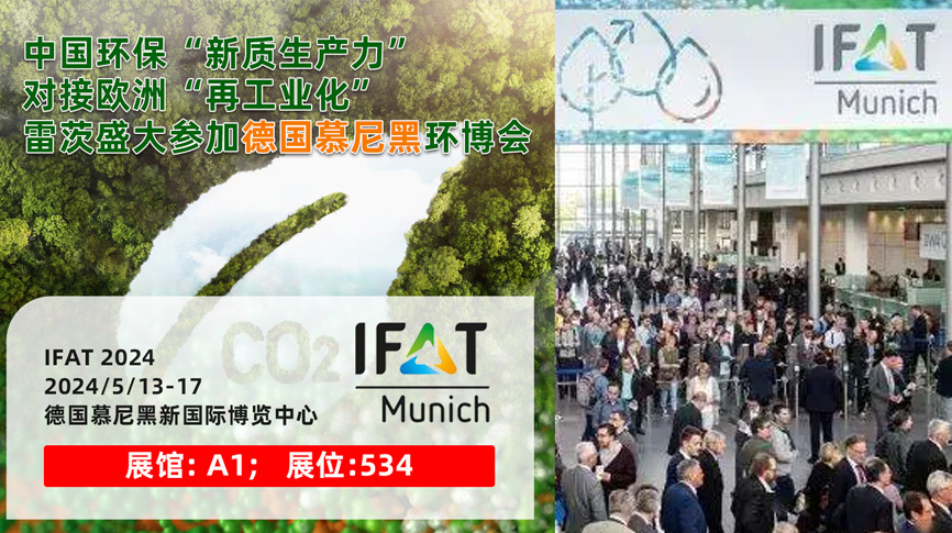 雷茨13/5盛大亮相德國慕尼黑IFAT 2024：全球最大最專業(yè)環(huán)保展！