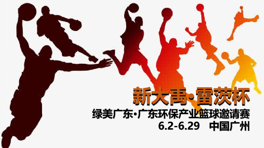 雷茨冠名，廣東環(huán)保界首屆“NBA”6月2日開打！