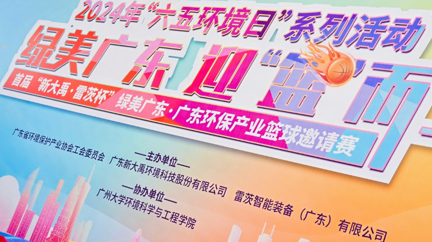 雷茨總裁吳炎光應(yīng)邀出席首屆廣東環(huán)保產(chǎn)業(yè)籃球邀請賽開幕式，并帶隊打響揭幕戰(zhàn)！
