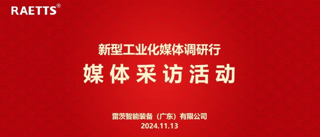 人民日報、新華社、中央廣電總臺等央媒走進(jìn)雷茨，對話90后企業(yè)家吳炎光