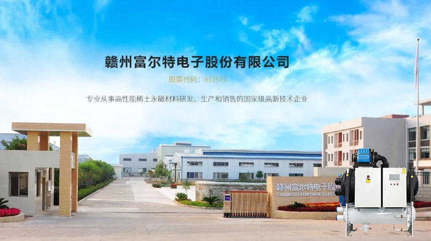 雷茨磁浮冷水機組服務富爾特稀土切割產(chǎn)線冷卻系統(tǒng)，單臺年節(jié)電近20萬元