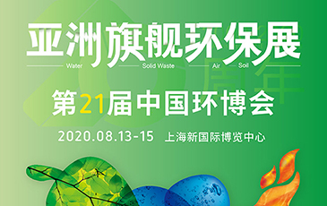 開拓合作機(jī)會(huì)！我司將于8月13-15日參展21屆（上海）中國(guó)環(huán)博會(huì)