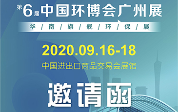 雷茨再次起航！我司將于9月16日至18日參加《中國環(huán)博會廣州展》