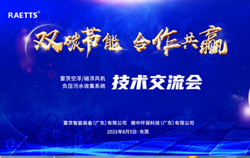 設(shè)計(jì)院大咖云集雷茨，節(jié)能風(fēng)機(jī)和負(fù)壓污水收集技術(shù)交流！